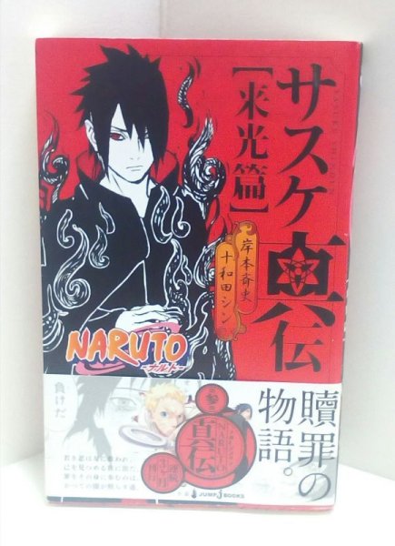 Photo1: NARUTO Light Novel book Sasuke Shinden written by Japanese  (1)